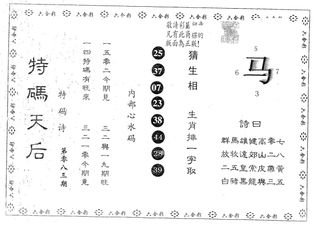 六合彩083期特码天后B(黑白)