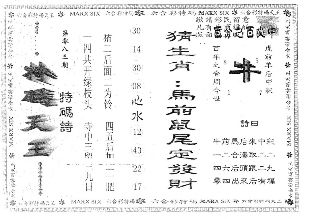 六合彩083期天码天王(黑白)