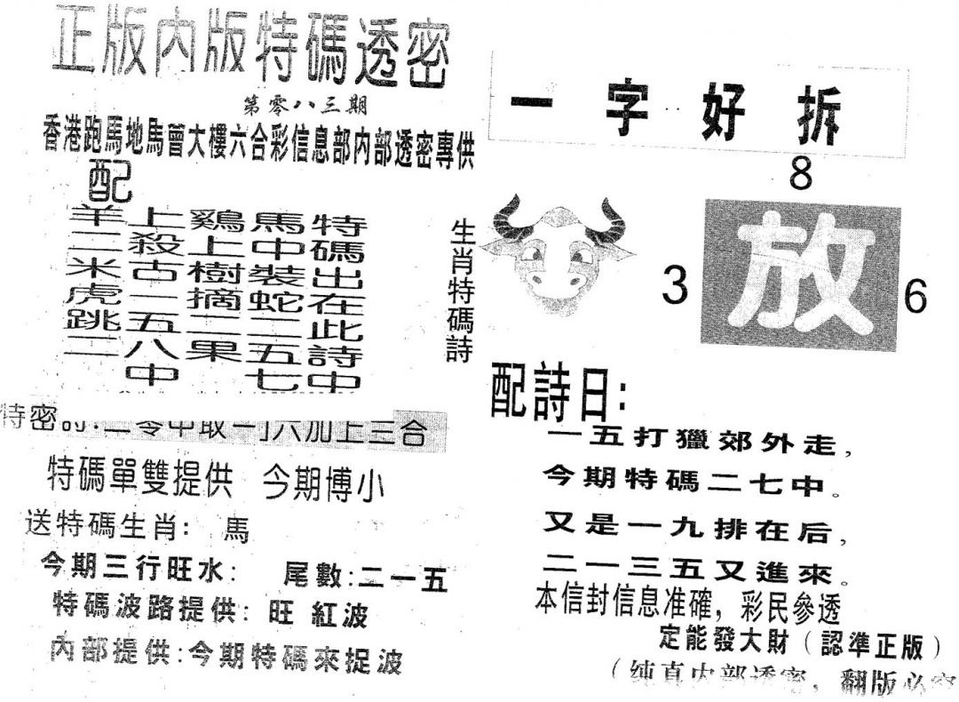 六合彩083期特码透密A(黑白)