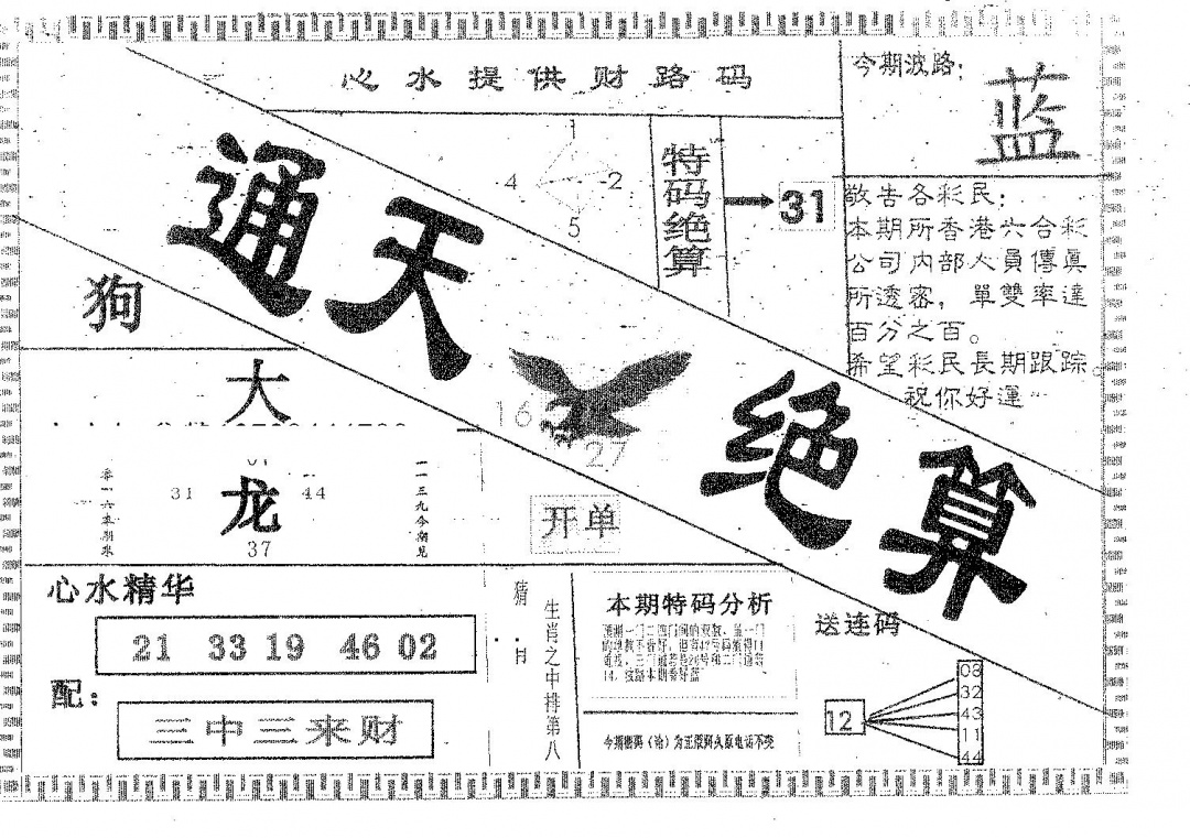 六合彩083期通天绝算A(黑白)