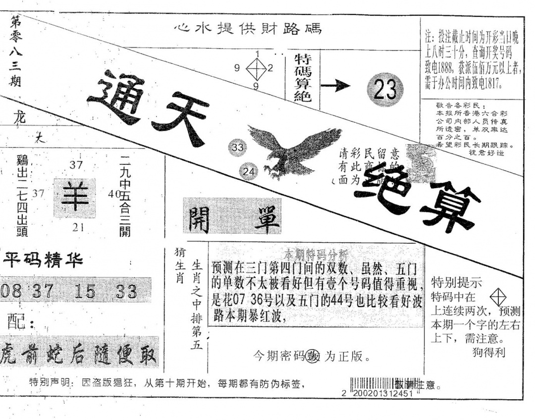 六合彩083期通天绝算B(黑白)