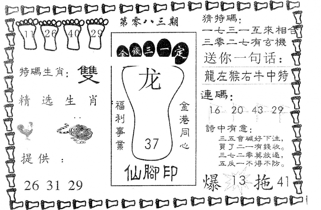 六合彩083期仙脚印(黑白)
