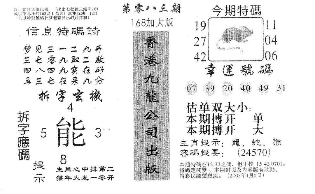 六合彩083期168加大版(黑白)
