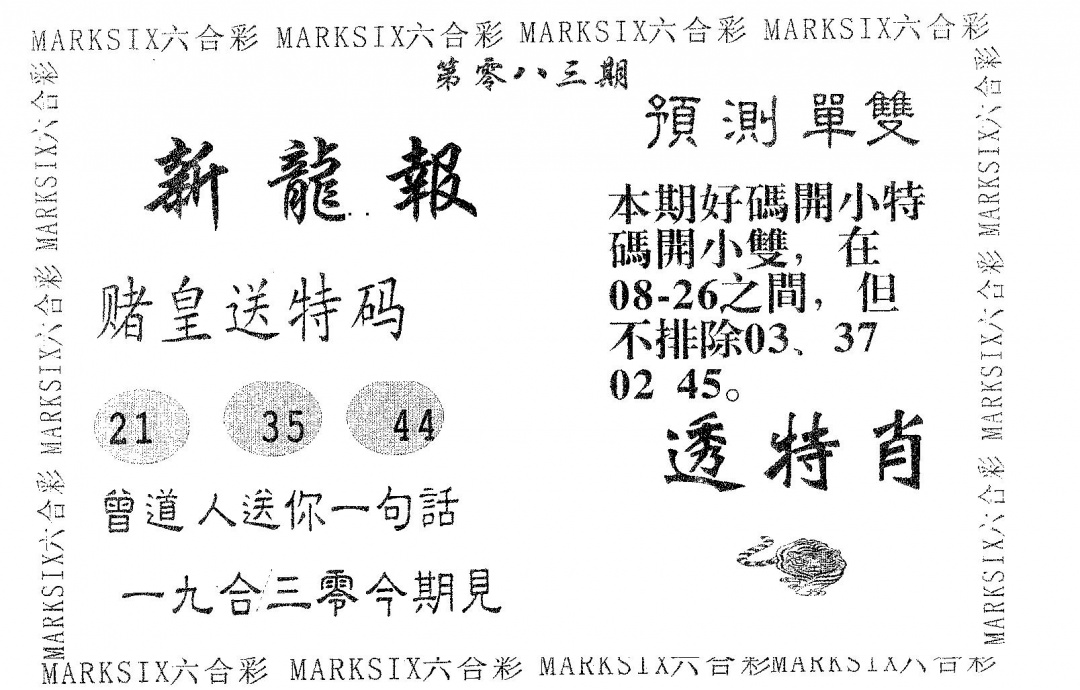 六合彩083期新龙报(黑白)