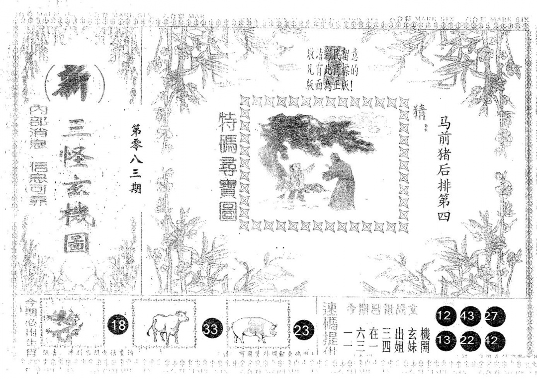 六合彩083期新三怪(黑白)