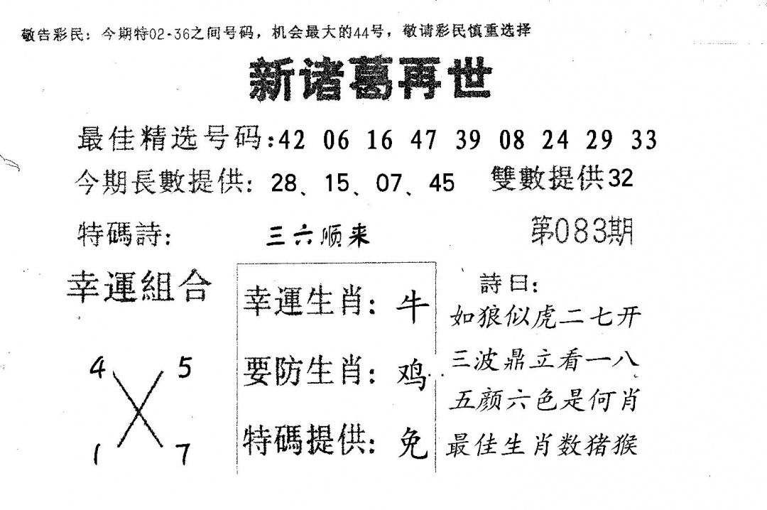 六合彩083期新诸葛(黑白)