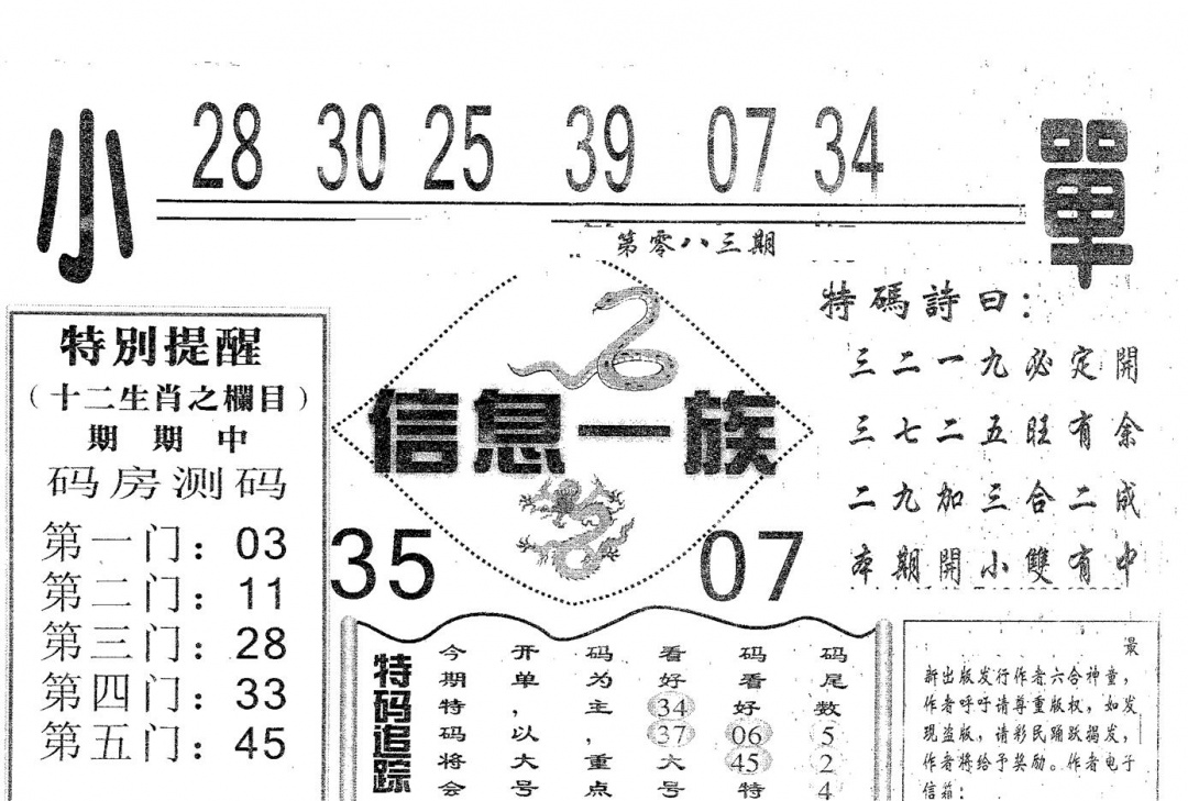 六合彩083期信息一族(黑白)