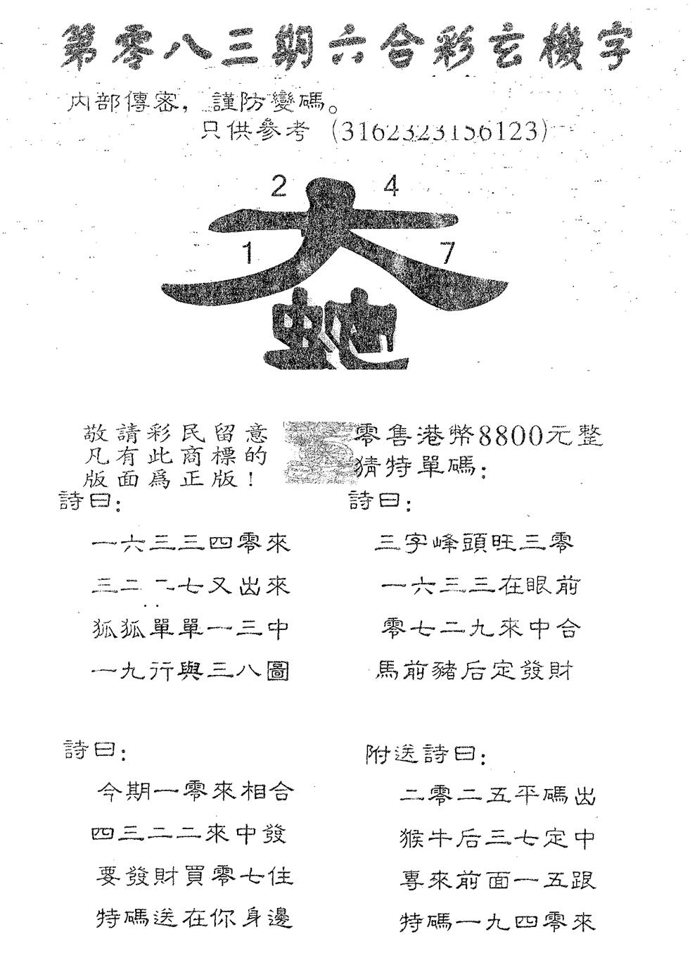 六合彩083期玄机字8800(黑白)