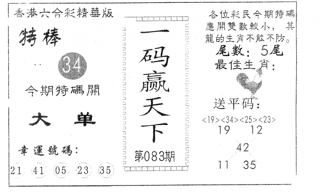 六合彩083期一码赢天下(黑白)