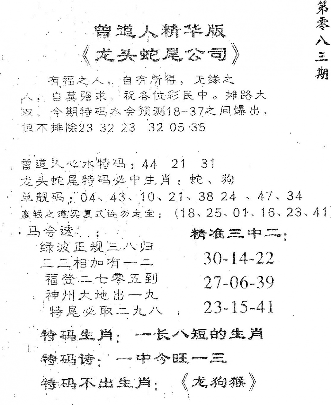 六合彩083期龙蛇精华(黑白)