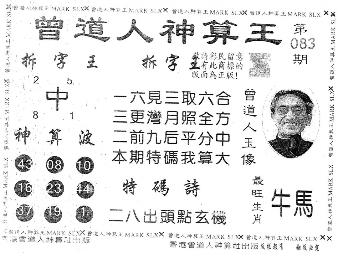 六合彩083期曾道人神算王(黑白)