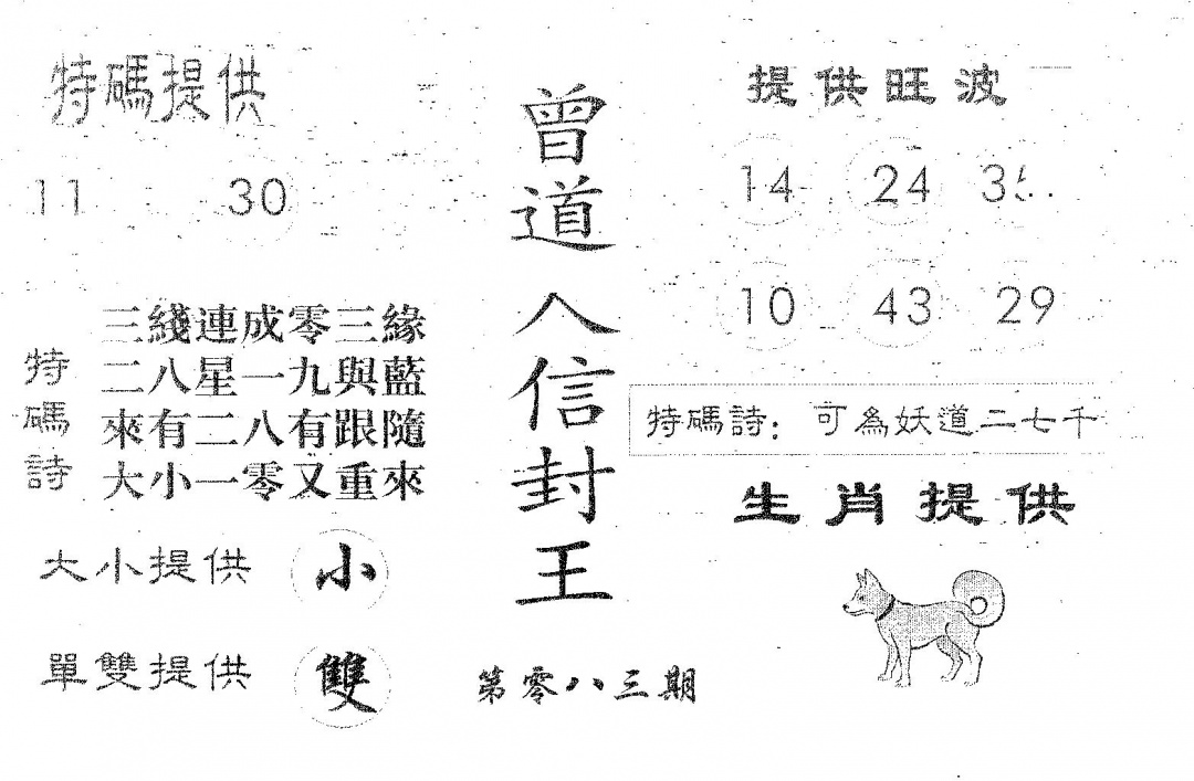 六合彩083期曾信封王(黑白)