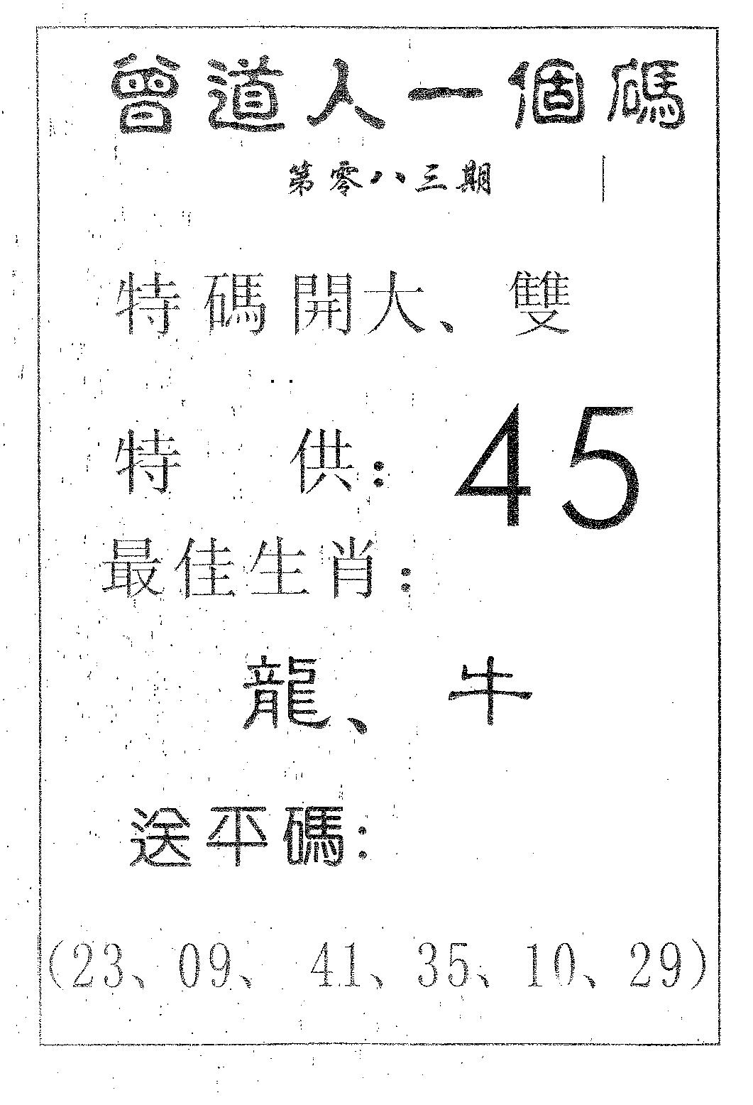 六合彩083期曾一个码(黑白)