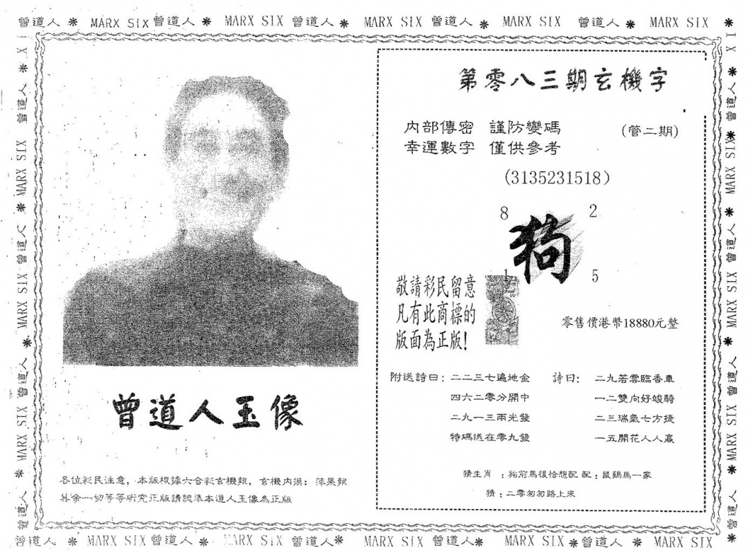 六合彩083期曾道人玉像A(黑白)