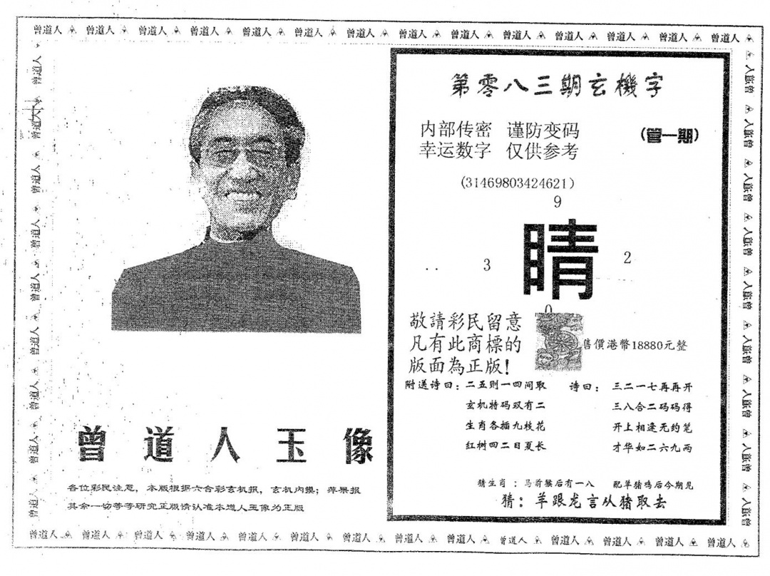 六合彩083期曾道人玉像B(黑白)