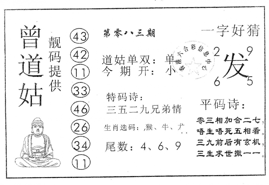 六合彩083期曾道姑(黑白)