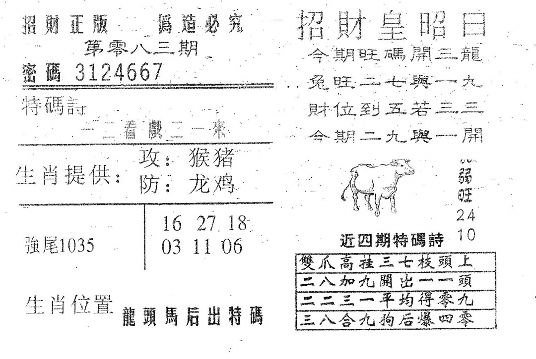 六合彩083期招财皇(黑白)