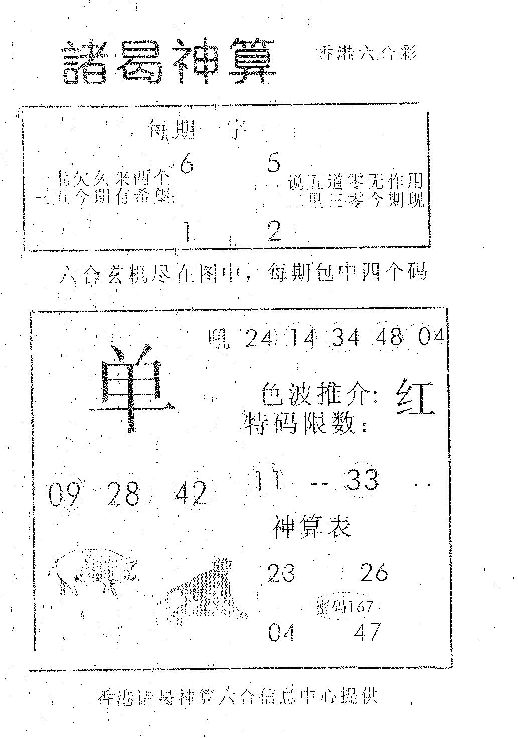 六合彩083期诸曷神算(黑白)