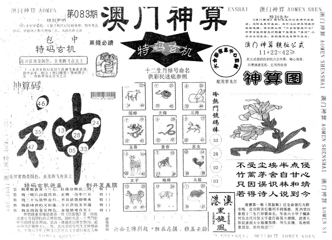 六合彩083期澳门神算(黑白)