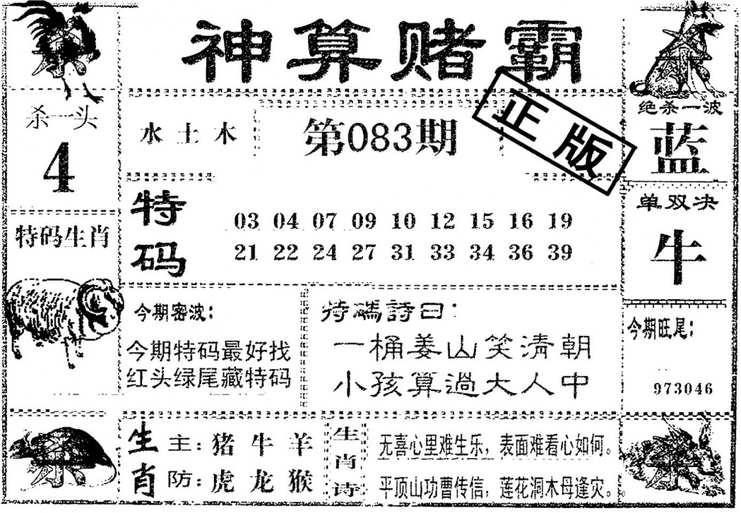 六合彩083期神算赌霸(黑白)