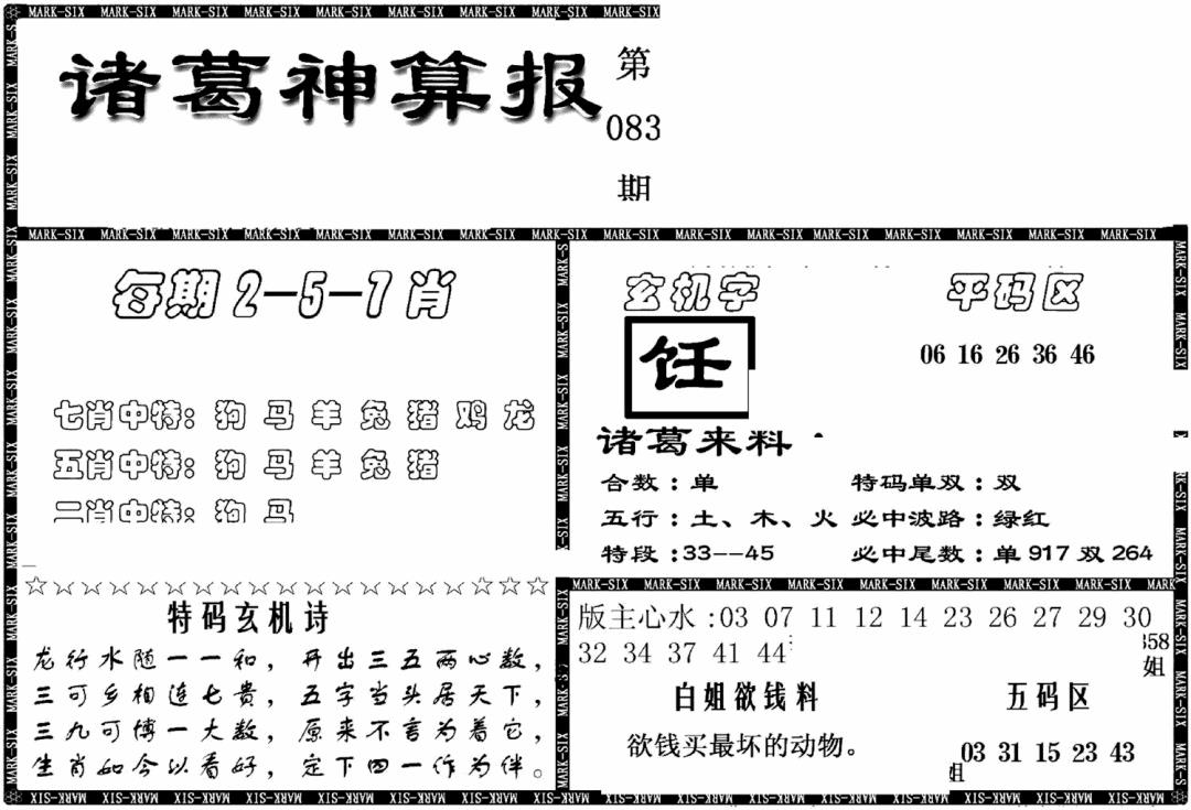 六合彩083期另新诸葛神算报(黑白)