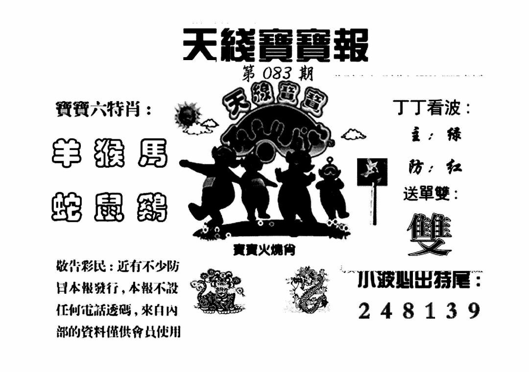 六合彩083期天线宝宝报(黑白)