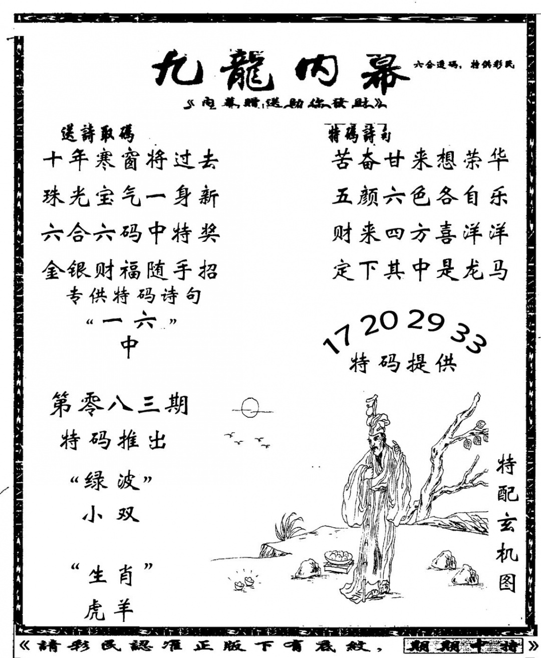六合彩083期老九龙内幕(新图)(黑白)