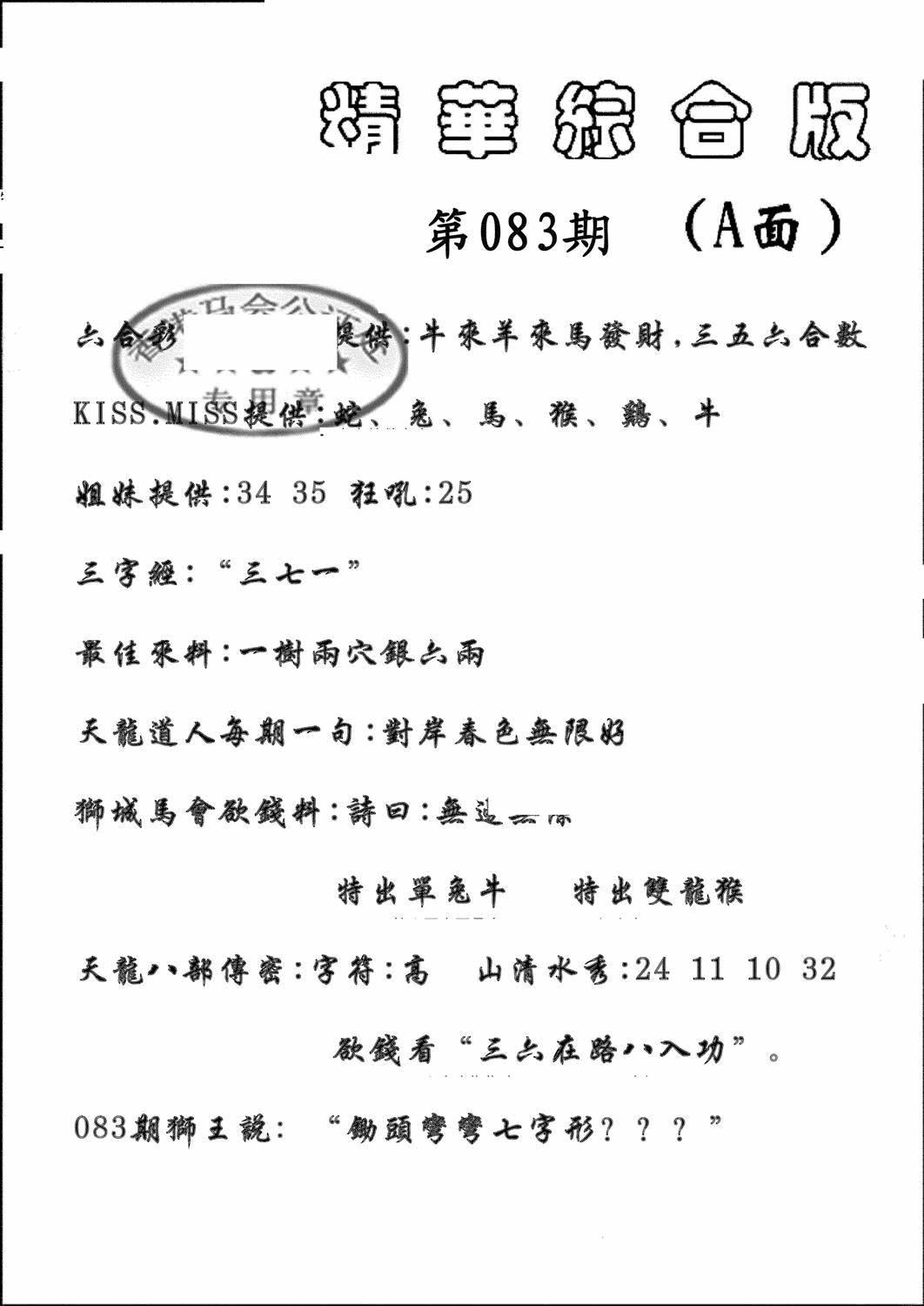 六合彩083期精华综合A(黑白)