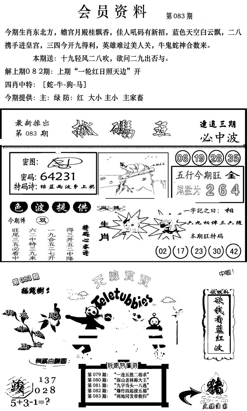 六合彩083期新版会员资料(新图)(黑白)
