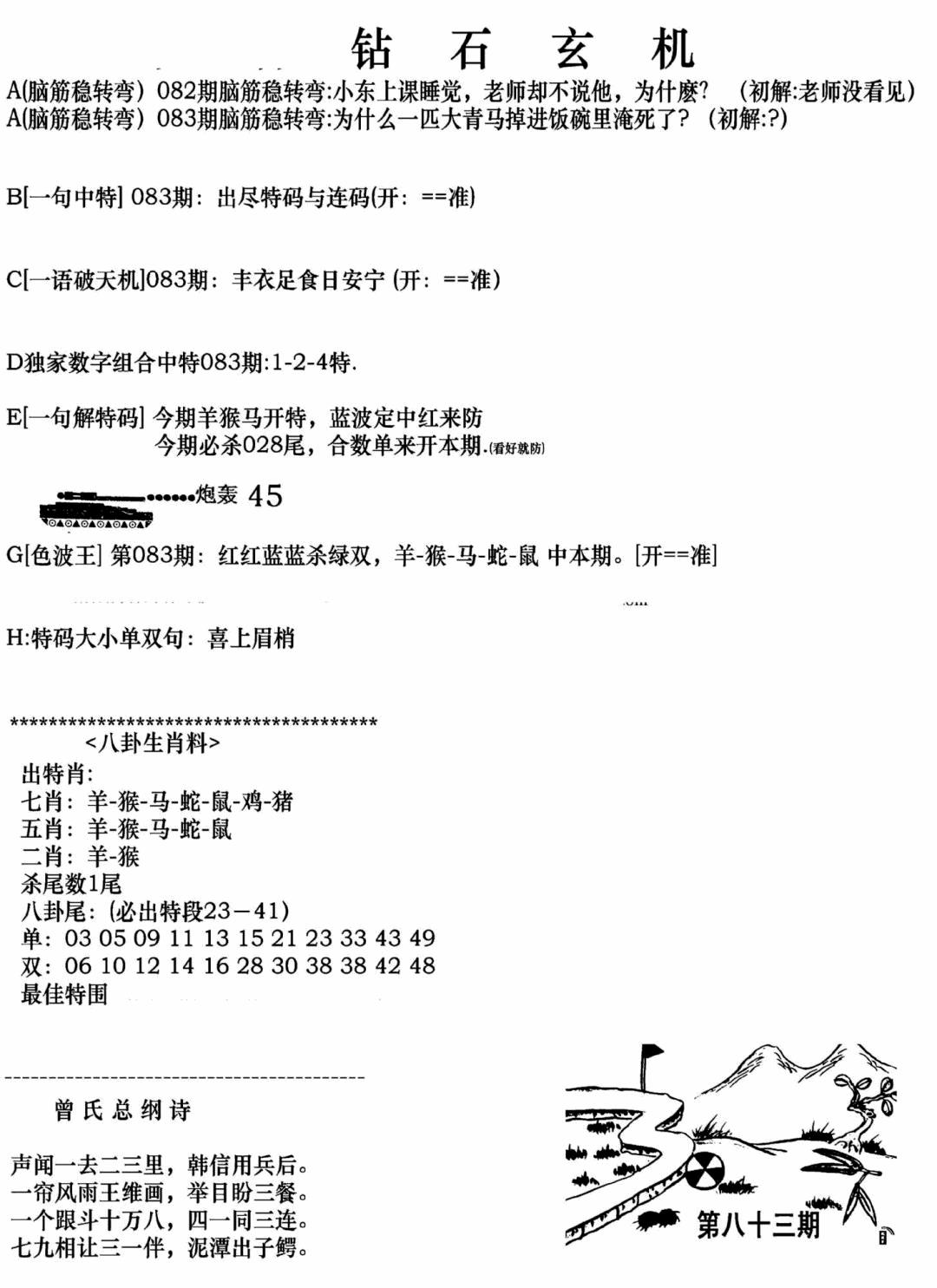 六合彩083期钻石玄机A(新图)(黑白)