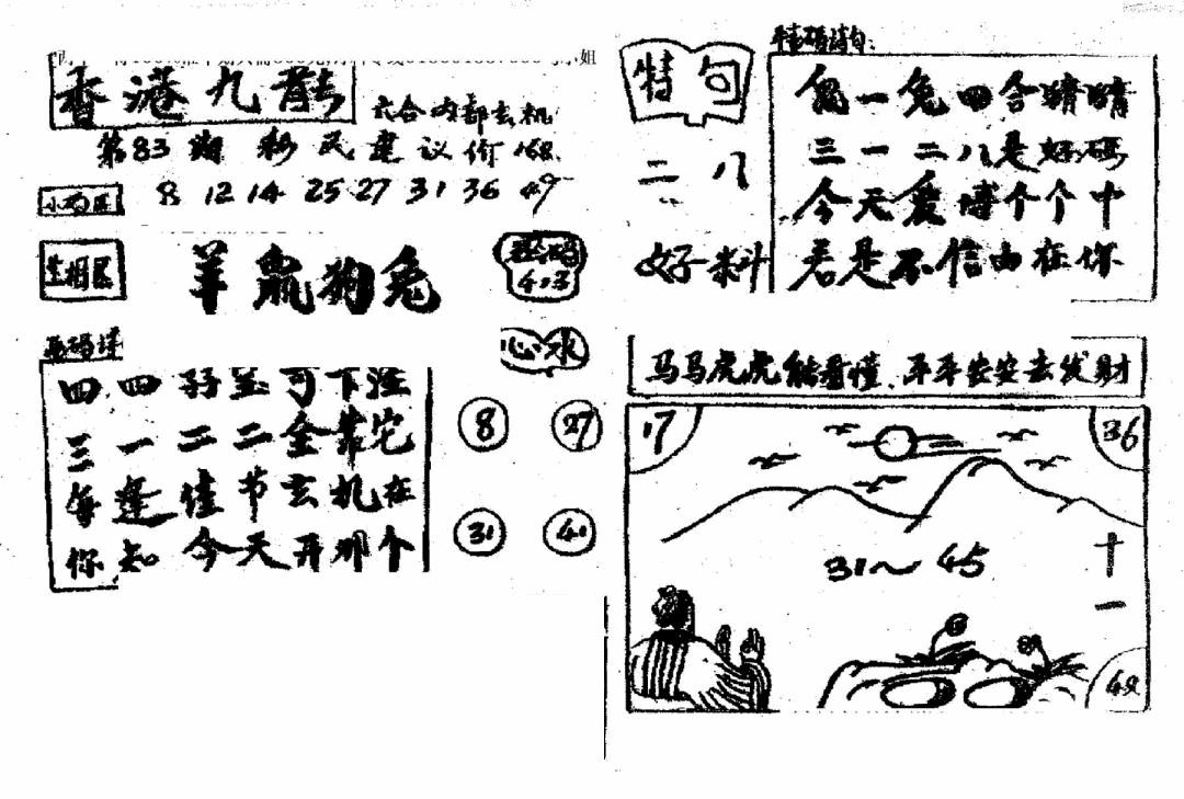 六合彩083期香港九龙传真4(手写版)(黑白)
