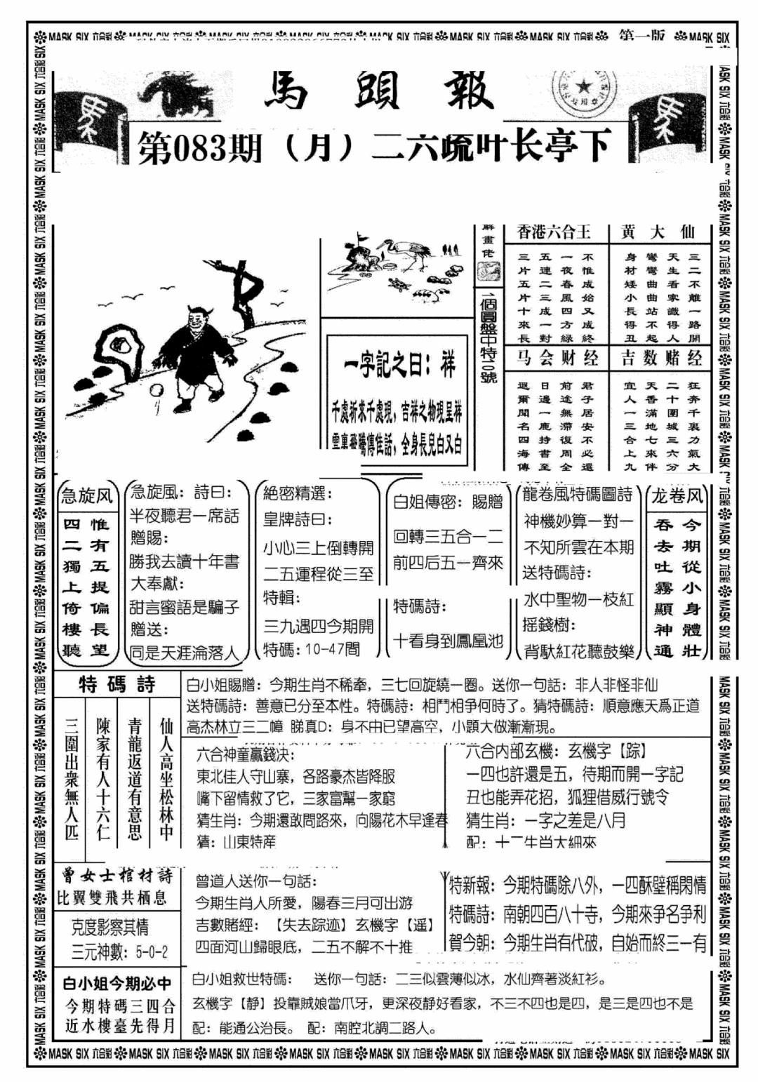 六合彩083期马头报A(黑白)