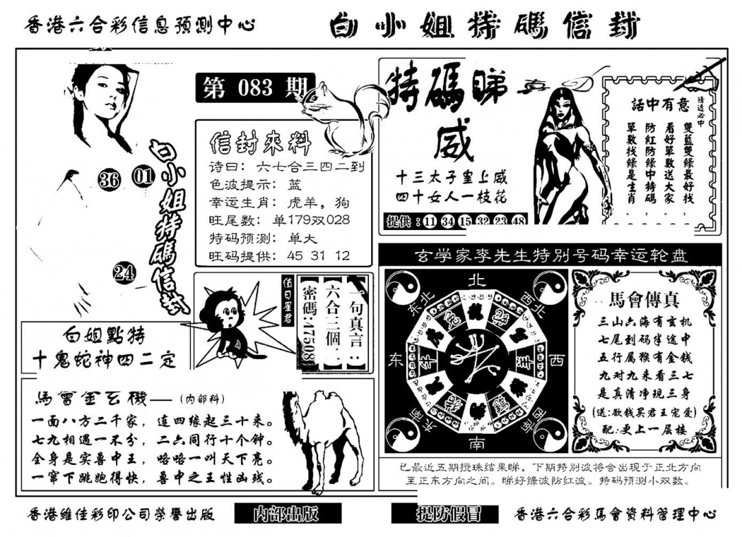 六合彩083期白小姐特码信封(新)(黑白)