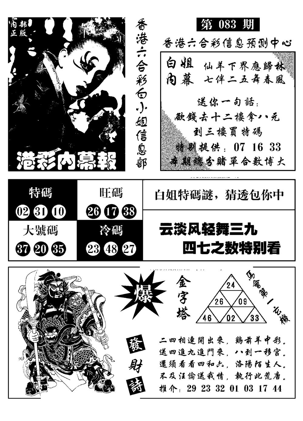 六合彩083期港彩内幕报(黑白)