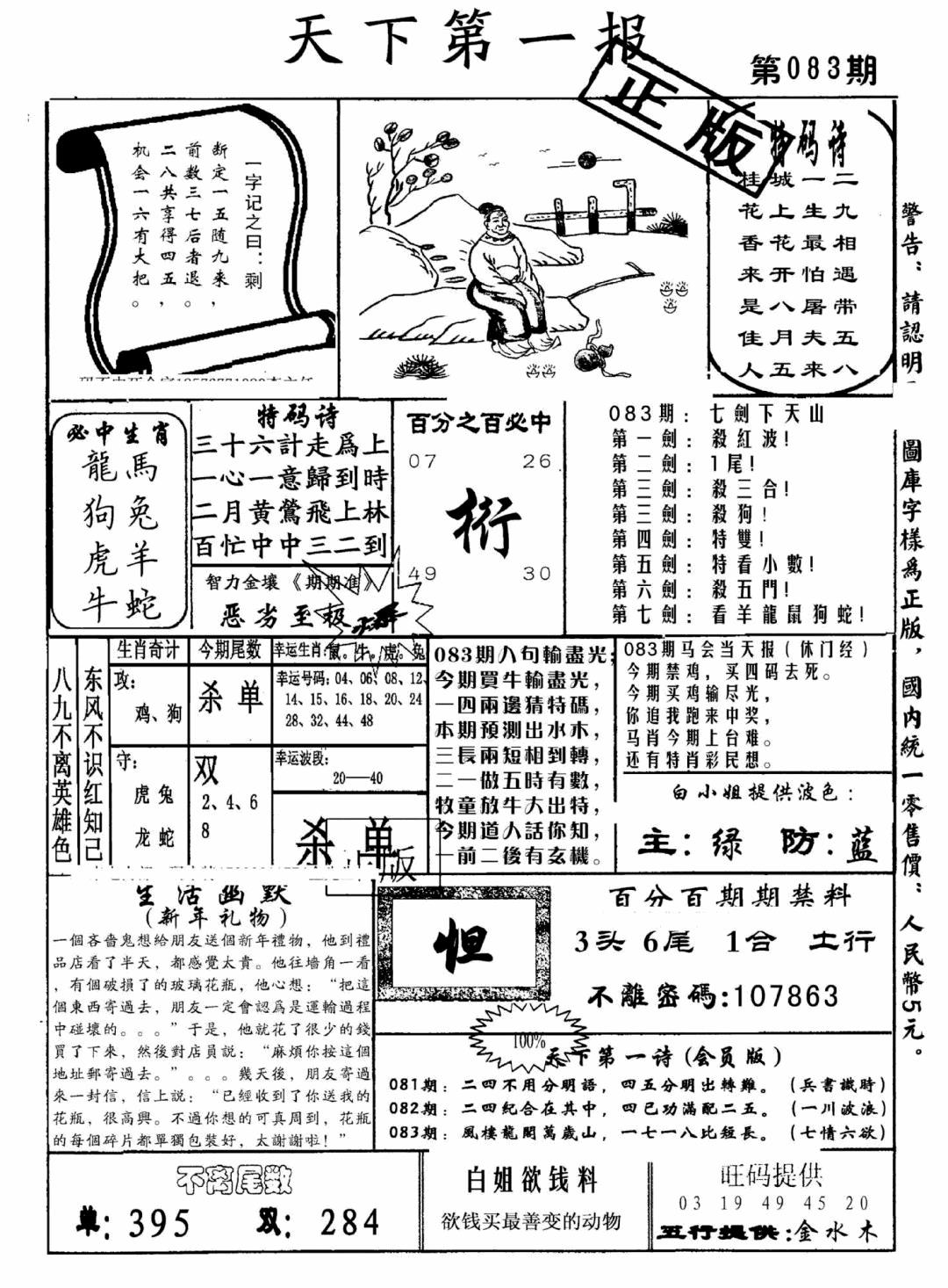 六合彩083期天下第一报(黑白)