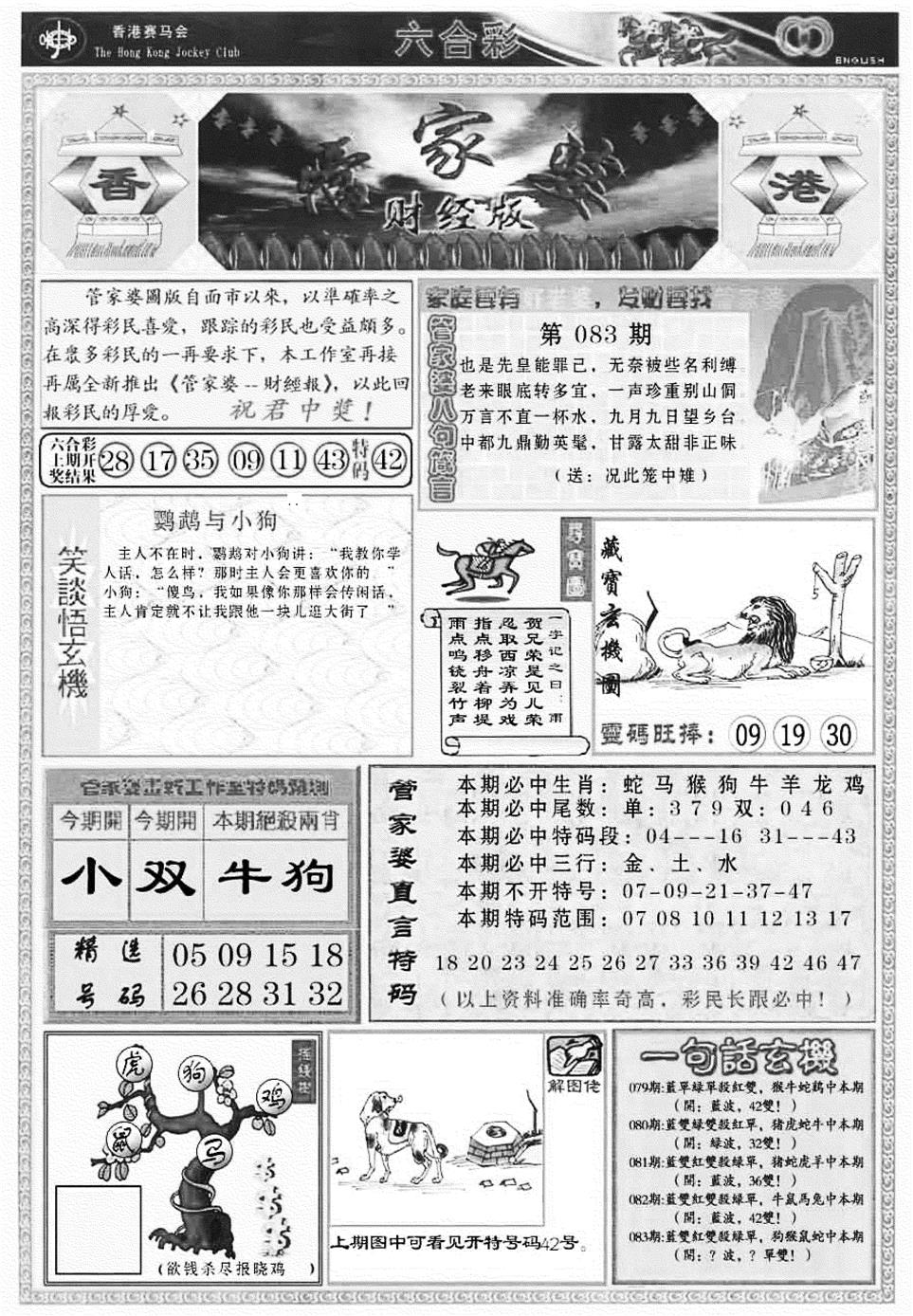 六合彩083期管家婆财经版(新料)(黑白)