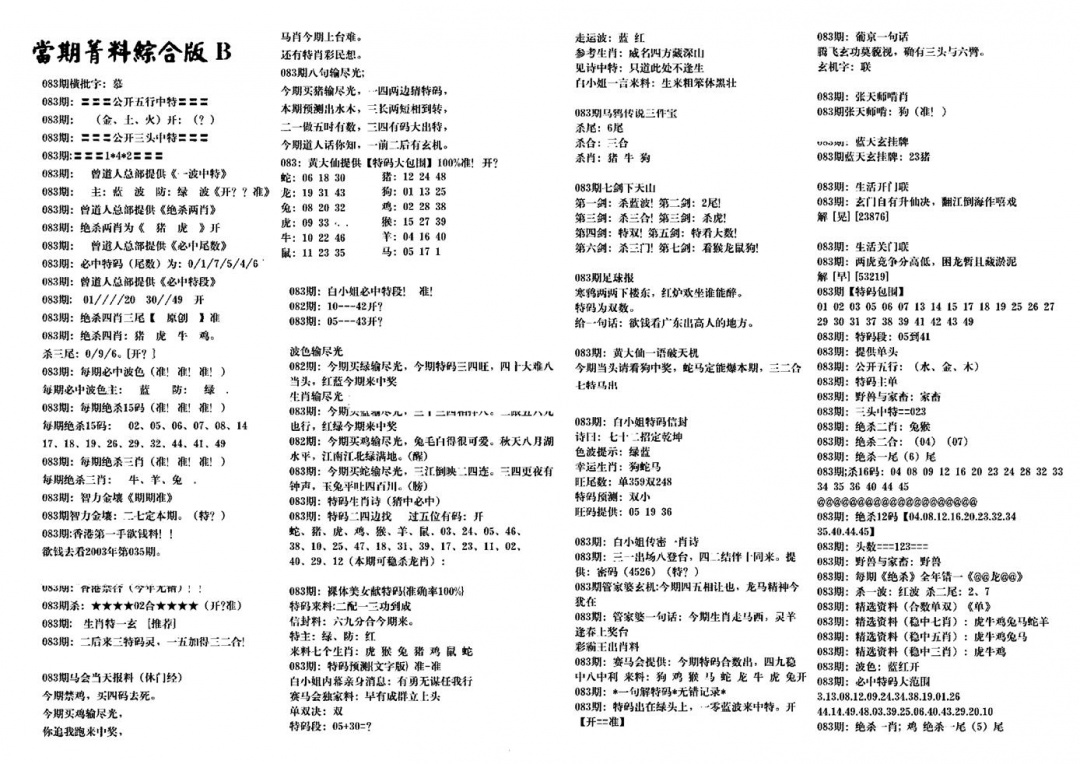 六合彩083期港澳特码救世(黑白)