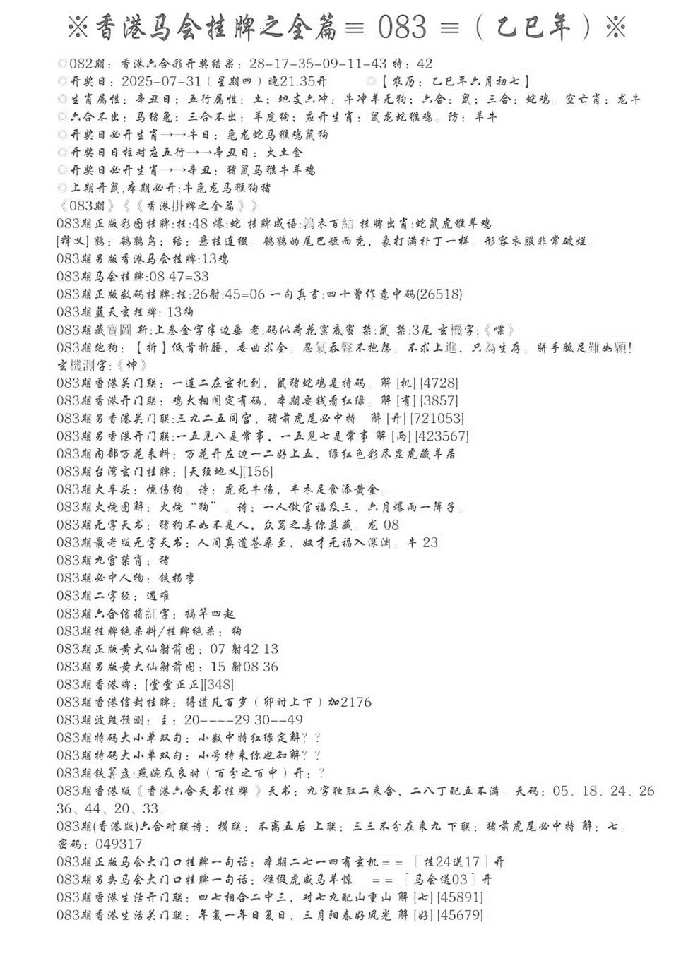 六合彩083期手写马会挂牌(黑白)