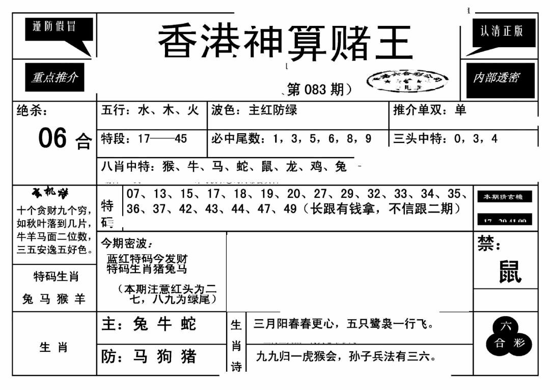 六合彩083期香港神算赌王(新)(黑白)