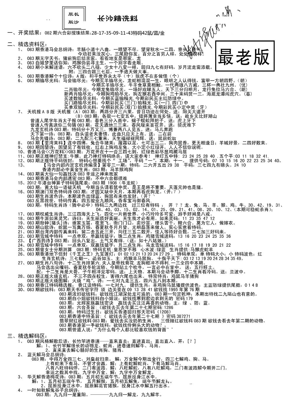 六合彩083期老版长沙精选A(新)(黑白)