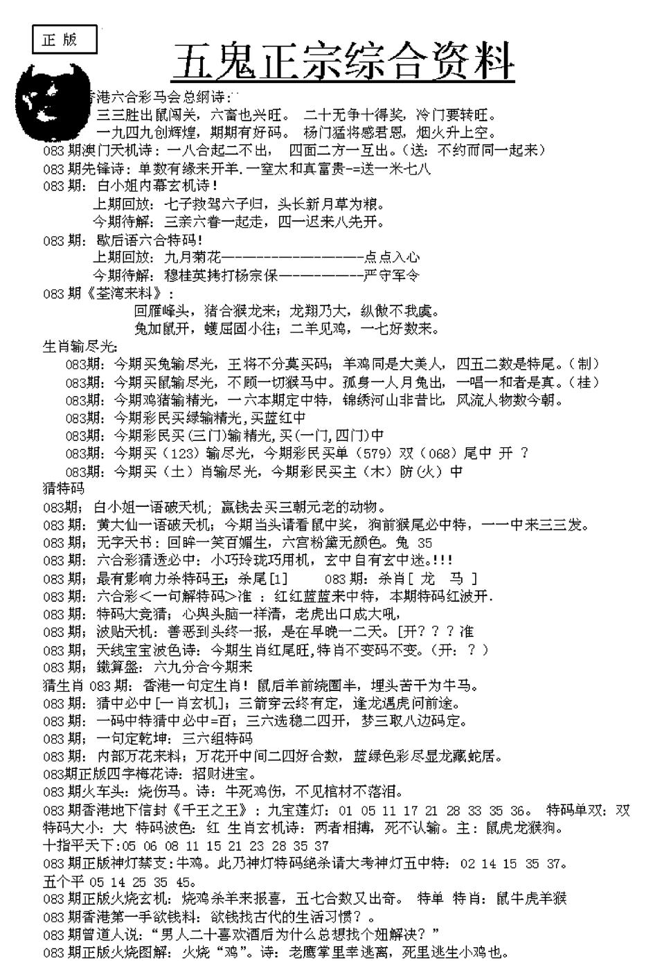 六合彩083期五鬼正宗久合儋料A(黑白)