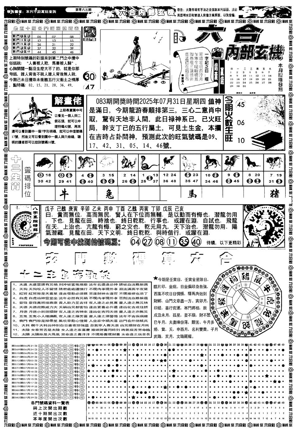 六合彩083期新版内部玄机A(黑白)