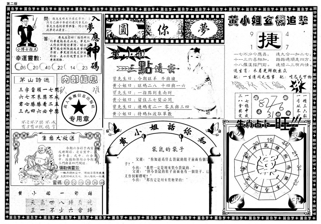 六合彩083期新版六合圆你梦B(黑白)