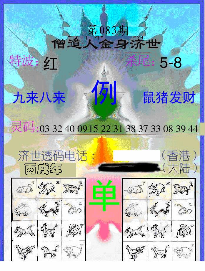 六合彩083期另金身济世(黑白)