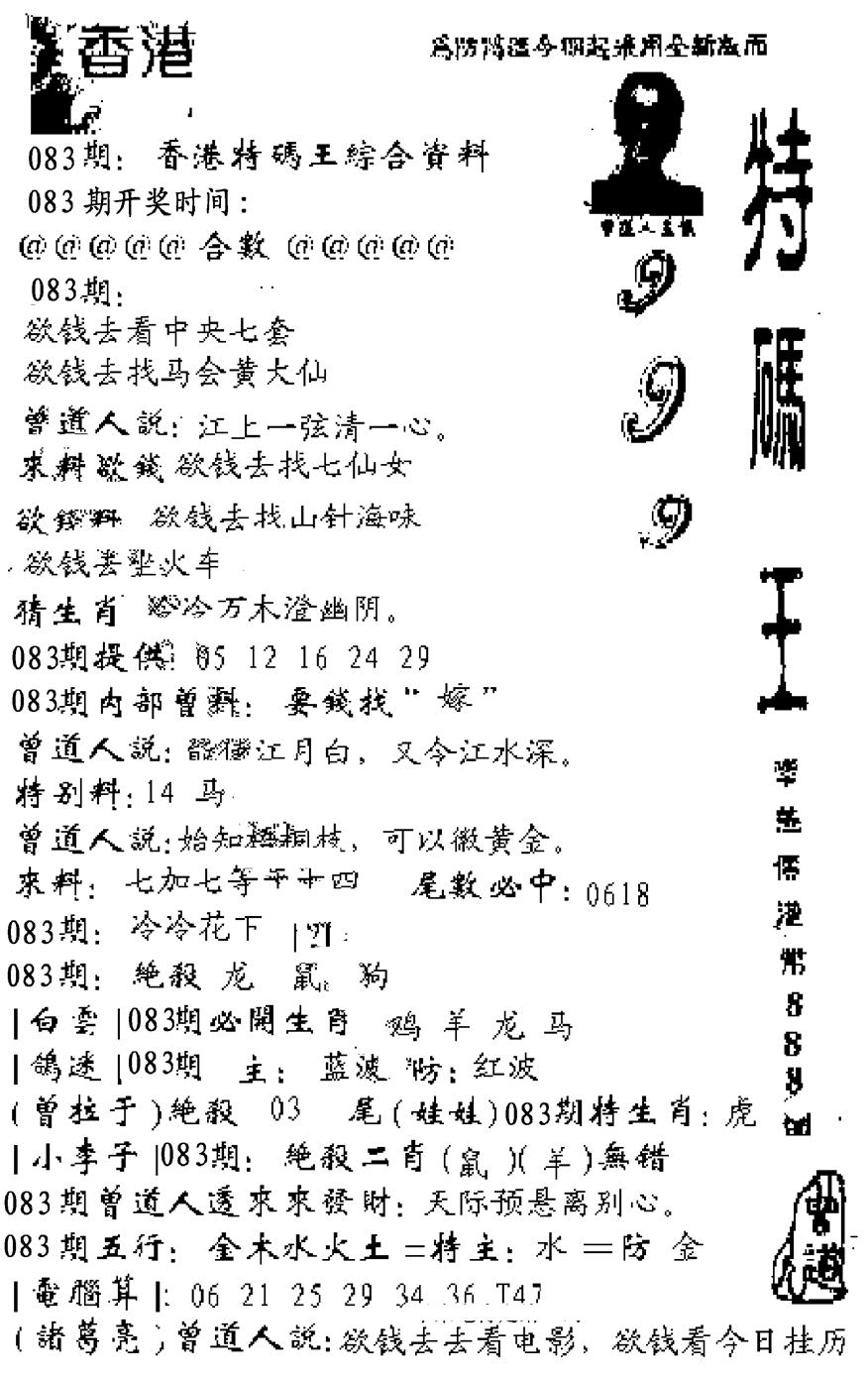 六合彩083期特码王999(黑白)