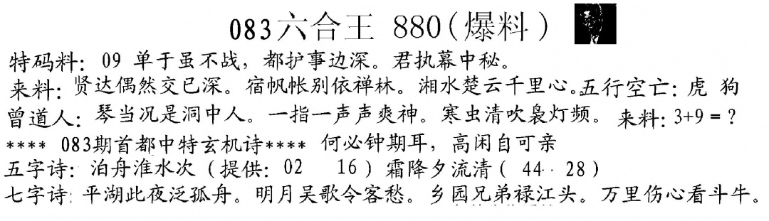 六合彩083期880来料(黑白)