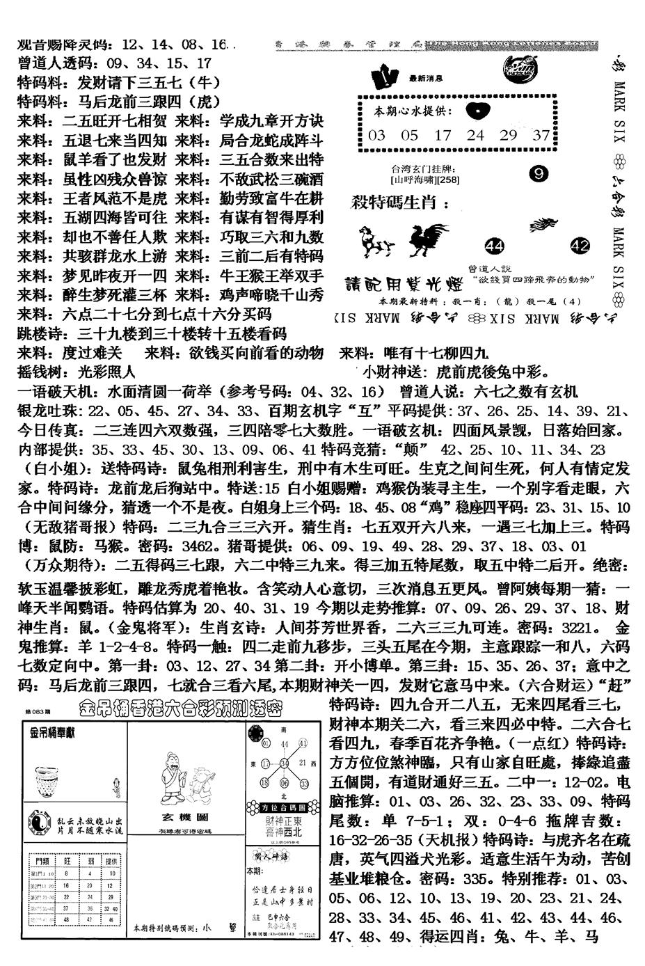 六合彩083期马会版综合B(黑白)