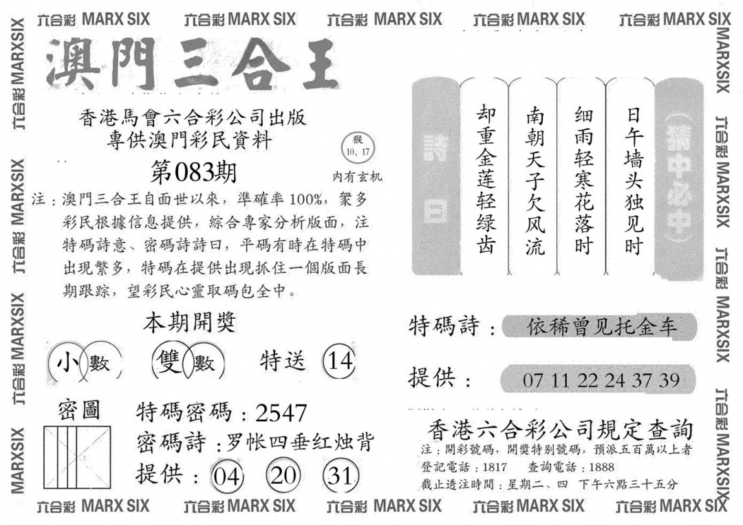 六合彩083期澳门三合王A(黑白)