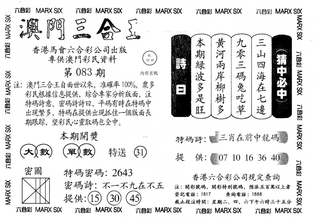 六合彩083期另澳门三合王A(黑白)