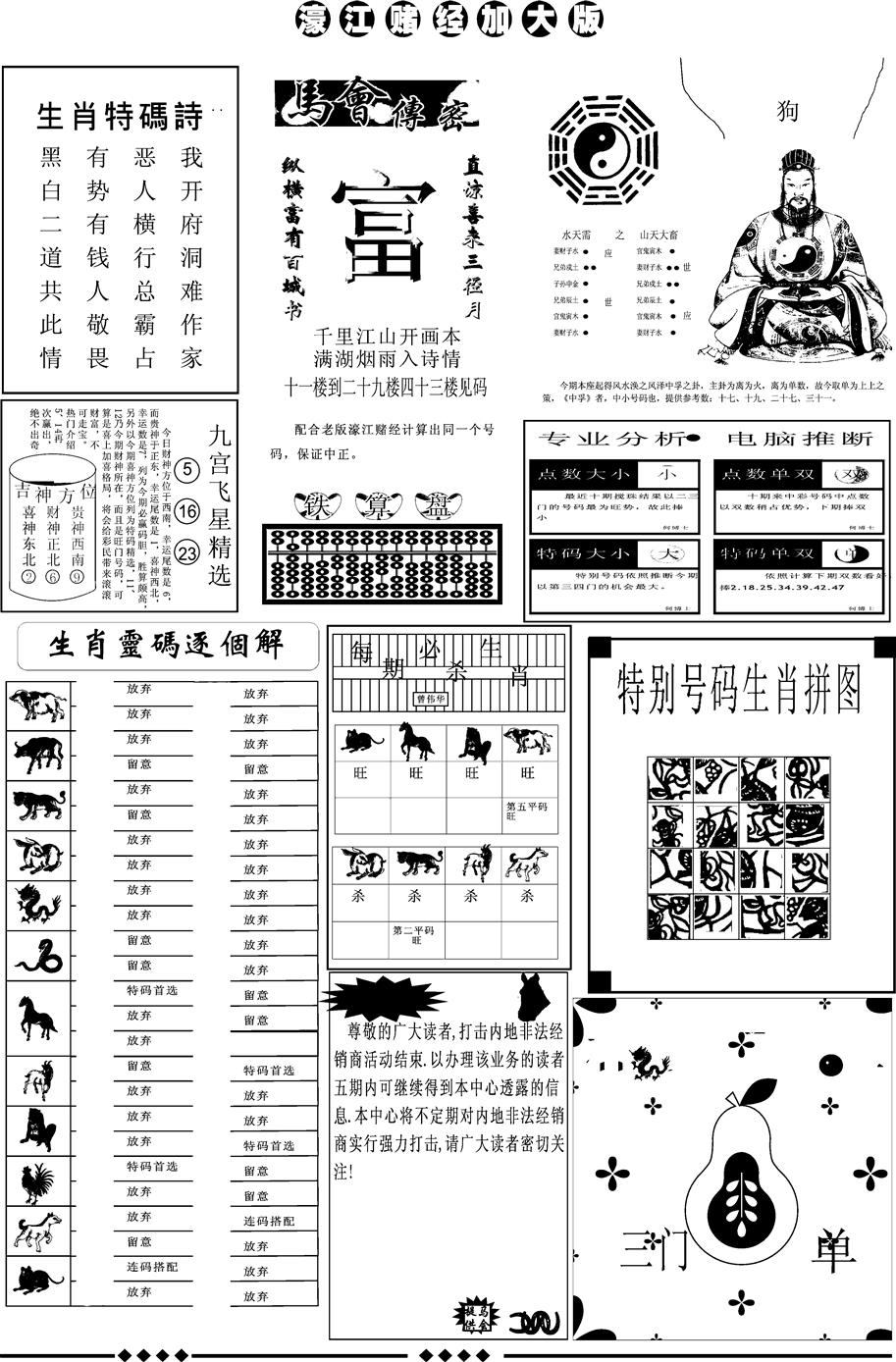 六合彩083期另版大濠江B(黑白)